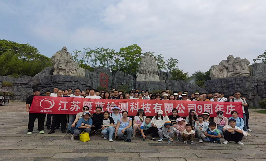 乘風破浪時、你我共相伴——江蘇雁藍檢測科技有限公司九周年慶